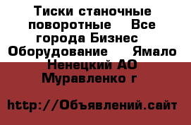 Тиски станочные поворотные. - Все города Бизнес » Оборудование   . Ямало-Ненецкий АО,Муравленко г.